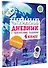 Читательский дневник с заданиями и наклейками 4 класс - 2
