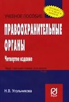 Правоохранительные органы: Учеб. пособие.- 4-е изд.
