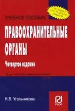Правоохранительные органы: Учеб. пособие.- 4-е изд.