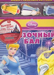 Сказочный бал. Книжка с магнитными фигурками