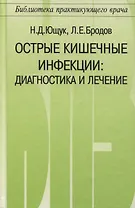 Острые кишечные инфекции. Диагностика и лечение
