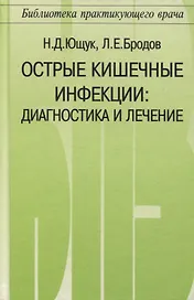 Острые кишечные инфекции. Диагностика и лечение