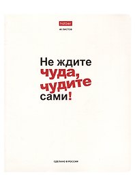 Тетрадь общая «Истинные истины», 48 листов в клетку, A5, в ассортименте - Hatber