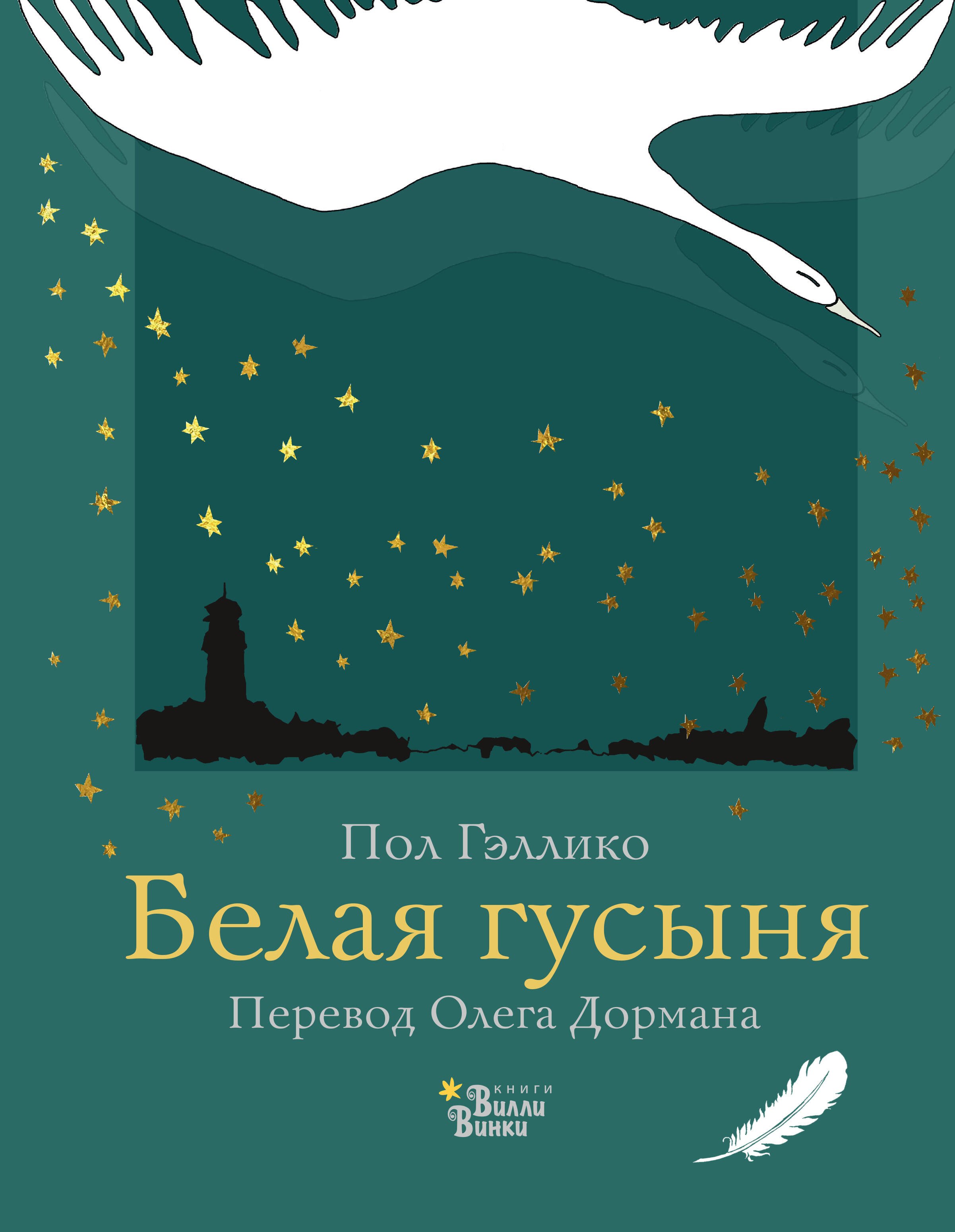 

Белая гусыня