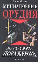 Миниатюрные орудия массового поражения : все, что вам нужно для войны бумажными шариками