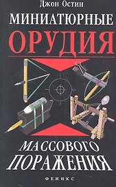 Миниатюрные орудия массового поражения : все, что вам нужно для войны бумажными шариками