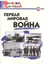 Первая мировая война