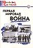 Первая мировая война - 0