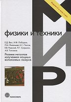 Резание металлов излучением мощных волоконных лазеров