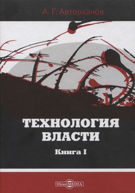 

Технология власти. Книга I