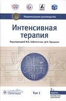 Интенсивная терапия. В двух томах. Том 1