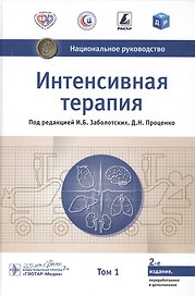 Интенсивная терапия. В двух томах. Том 1