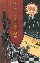 Мистификация : [роман]