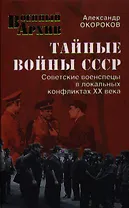 Тайные войны СССР.Советские военспецы в локальных конфликтах XX века