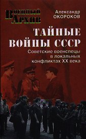 Тайные войны СССР.Советские военспецы в локальных конфликтах XX века