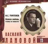 Великие исполнители. Том 15. Василий Лановой (р. 1934). (+аудиокнига CD "И.С. Тургенев. Первая любовь (главы из повести)")