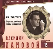Великие исполнители. Том 15. Василий Лановой (р. 1934). (+аудиокнига CD "И.С. Тургенев. Первая любовь (главы из повести)")