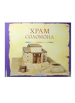 Храм Соломона. Пособие для изучения Библии