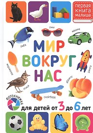 Мир вокруг нас. Для детей от 3 до 6 лет