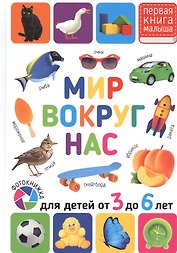 Мир вокруг нас. Для детей от 3 до 6 лет