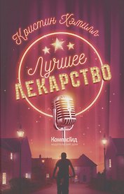 Лучшее лекарство