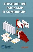 Управление рисками в компании: Учебник для магистратуры - 0