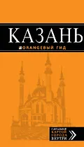 Казань : путеводитель + карта