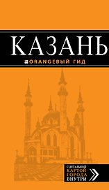 Казань : путеводитель + карта