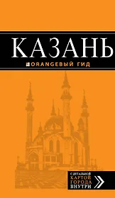 Казань : путеводитель + карта