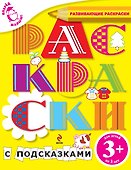 Вперед, малыш! Обучающие раскраски. Раскраски с подсказками. Для детей от 3-х лет - 0