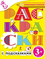 Вперед, малыш! Обучающие раскраски. Раскраски с подсказками. Для детей от 3-х лет