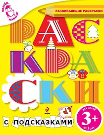 Вперед, малыш! Обучающие раскраски. Раскраски с подсказками. Для детей от 3-х лет