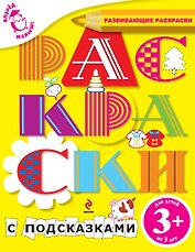 Вперед, малыш! Обучающие раскраски. Раскраски с подсказками. Для детей от 3-х лет