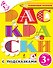 Вперед, малыш! Обучающие раскраски. Раскраски с подсказками. Для детей от 3-х лет - 0
