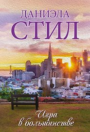 Игра в большинстве