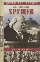 Хрущев Смутьян в Кремле