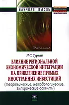 Влияние региональной экономической интеграции на привлечение прямых иностранных инвестиций (теоретические, методологические, эмпирические аспекты):Мон