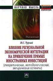 Влияние региональной экономической интеграции на привлечение прямых иностранных инвестиций (теоретические, методологические, эмпирические аспекты):Мон