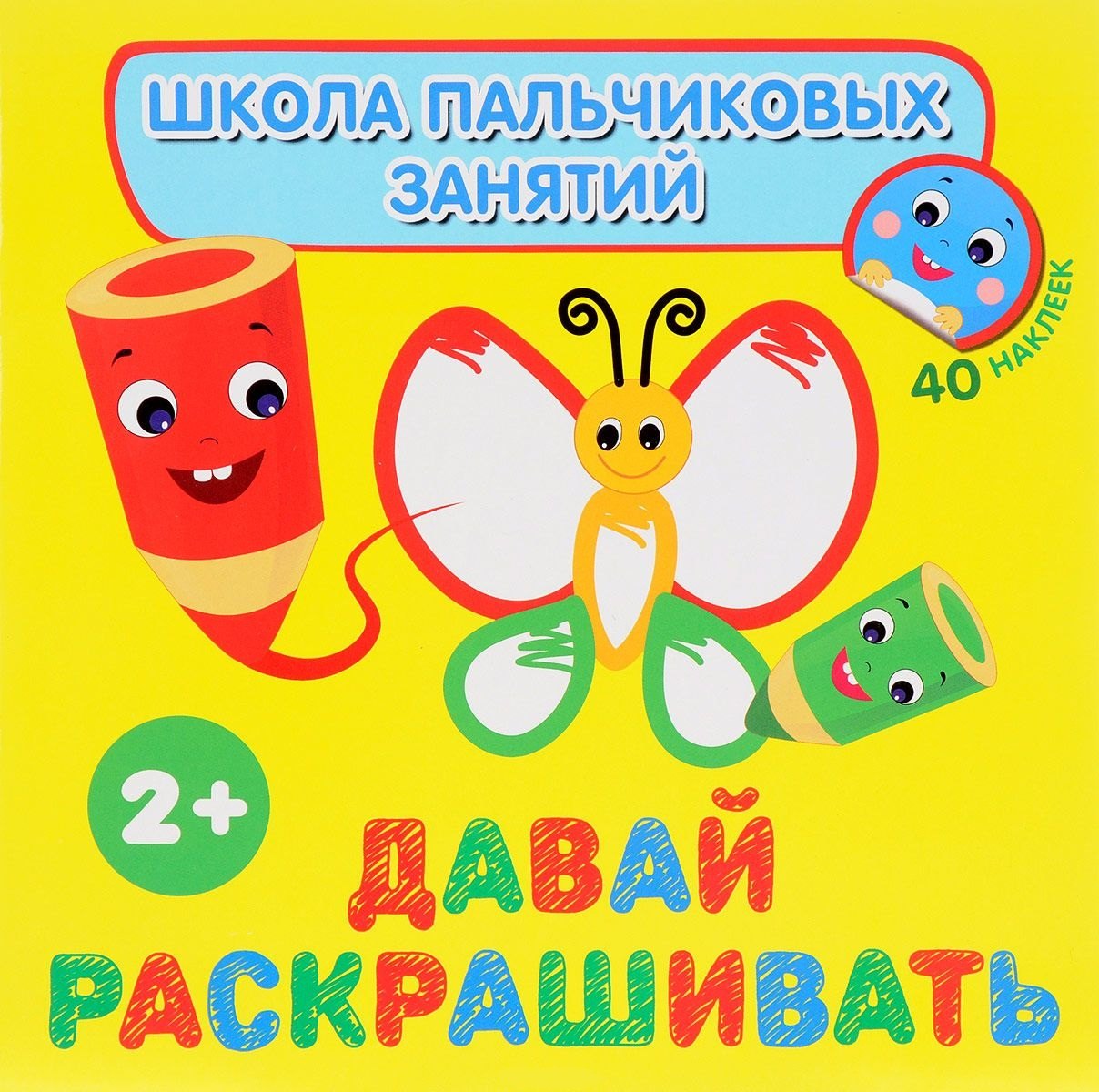 

Давай раскрашивать! с наклейками