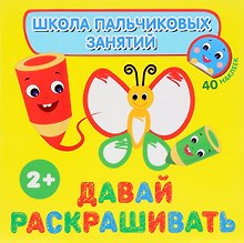 Давай раскрашивать! с наклейками