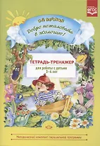 Добро пожаловать в экологию! Тетрадь-тренажер для работы с детьми 3-4 лет