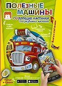 Полезные машины. Говорящие картинки для развития малыша - 0