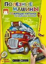 Полезные машины. Говорящие картинки для развития малыша