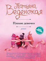 Плохие девочки : роман