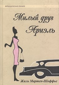 Милый друг Ариэль
