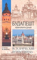 Будапешт. Жемчужина Дуная