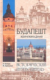 Будапешт. Жемчужина Дуная