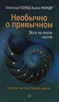 Необычно о привычном. Эссе на полях бытия