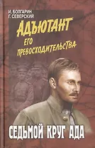 Седьмой круг ада (12+)