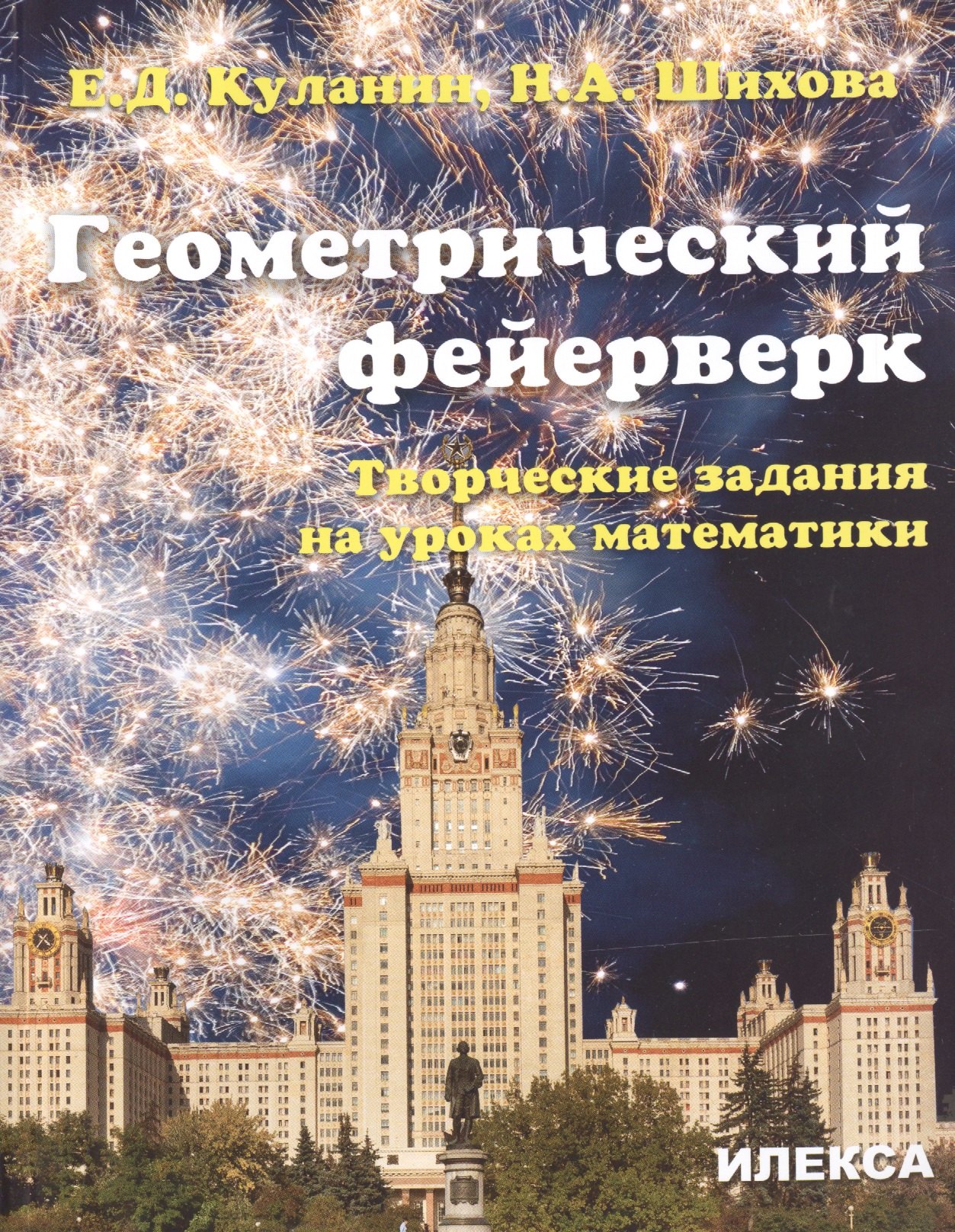 

Геометрический фейерверк. Творческие задания на уроках математики.